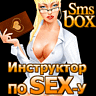 Заказать игру: SMS-BOX Sex-Инструктор!