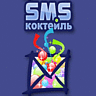 Игра СМС-Коктейль для мобильного телефона LG KG800