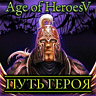 Игра Age of Heroes V: Путь Героя для мобильного телефона LG KG800