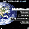 Игра Partner Tracker Deluxe для мобильного телефона