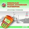 Игра Русско-английский разговорник для мобильного телефона Samsung T709