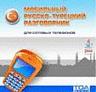 Игра Русско-турецкий разговорник для мобильного телефона Samsung T709