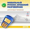Игра Русско-арабский разговорник для мобильного телефона Samsung C238