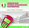 Игра Русско-итальянский разговорник для мобильного телефона Samsung T709