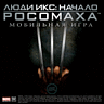 Игра Люди Икс - Начало Росомаха, по к/ф для мобильного телефона