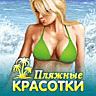 Игра Пляжные красотки для мобильного телефона LG KM380
