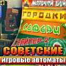 Заказать игру: Советские игровые автоматы