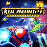 Игра Космопорт (Android) для мобильного телефона Motorola Atrix 2
