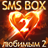 Игра SMS-BOX Любимым-2 для мобильного телефона Samsung X481