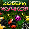 Игра Собери Жучков (Android) для мобильного телефона Motorola BACKFLIP