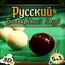Игра Русский Бильярдный Клуб для мобильного телефона Sagem myX-7