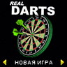 Игра Real Darts для мобильного телефона Siemens A75