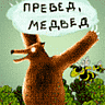 Игра Превед Медвед для мобильного телефона Samsung X608